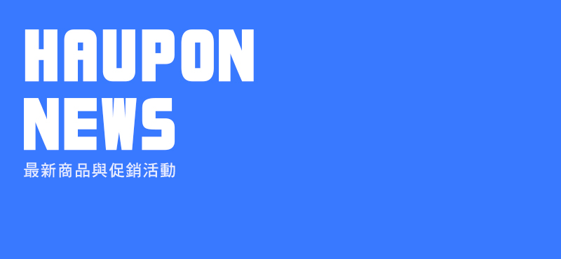 新品介紹與優惠資訊