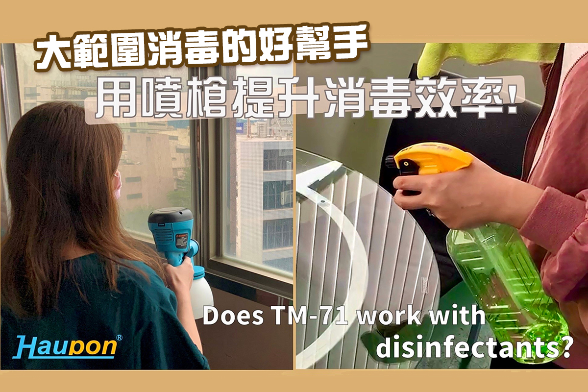 Haupon合鵬TM-71噴槍｜噴消毒水操作&注意事項
