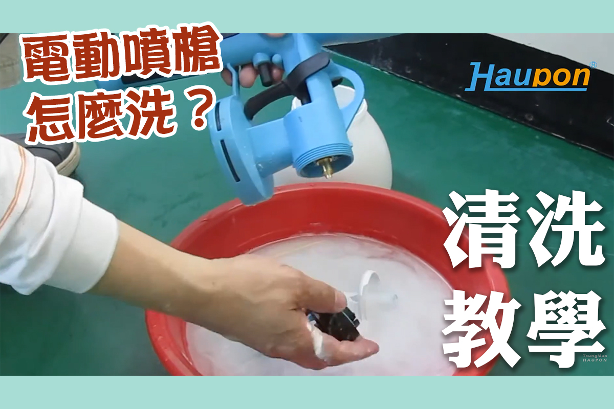 Haupon TM-71低壓噴槍 清洗示範