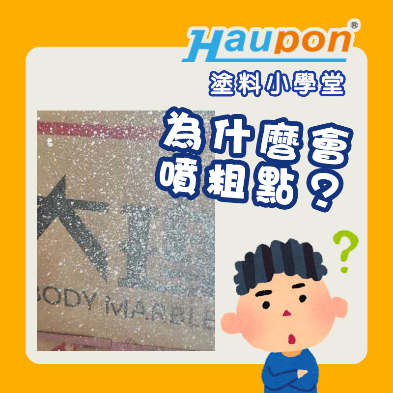 為什麼我的噴槍一直噴粗點，一點都不細緻呢?—挑選塗料
