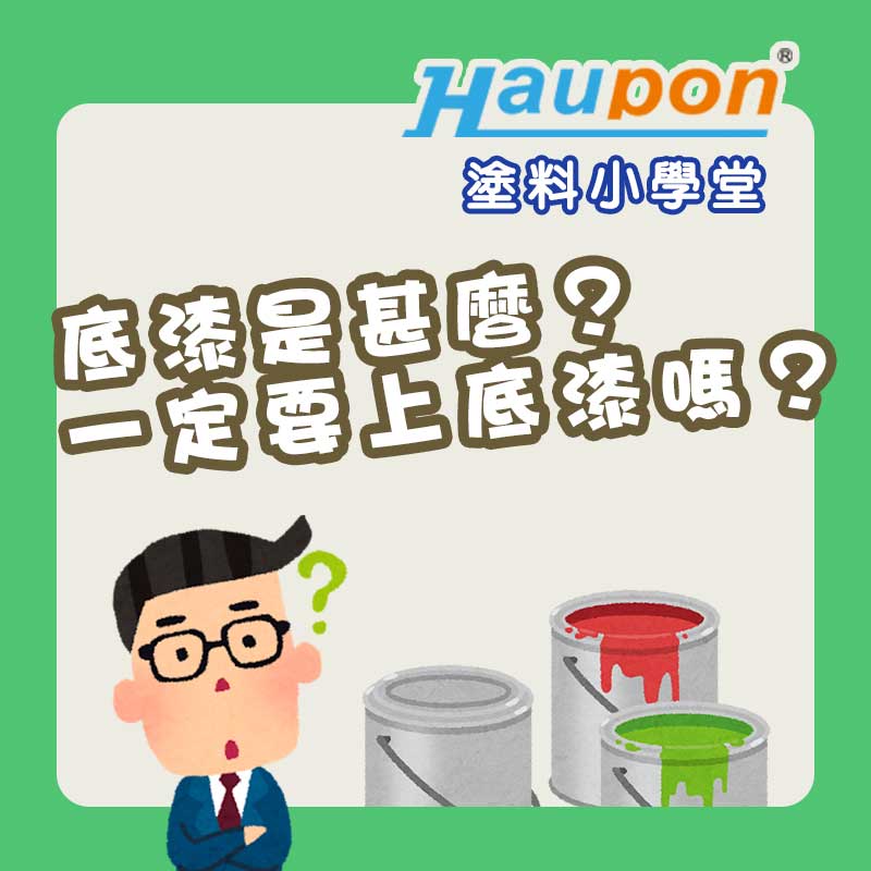 底漆是甚麼？一定要上底漆嗎？