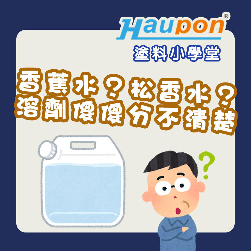 香蕉水?松香水?油漆的溶劑簡介