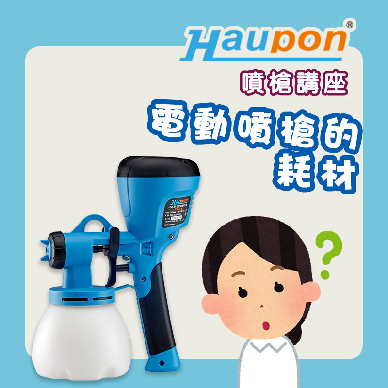 HVLP噴槍的耗材有哪些？