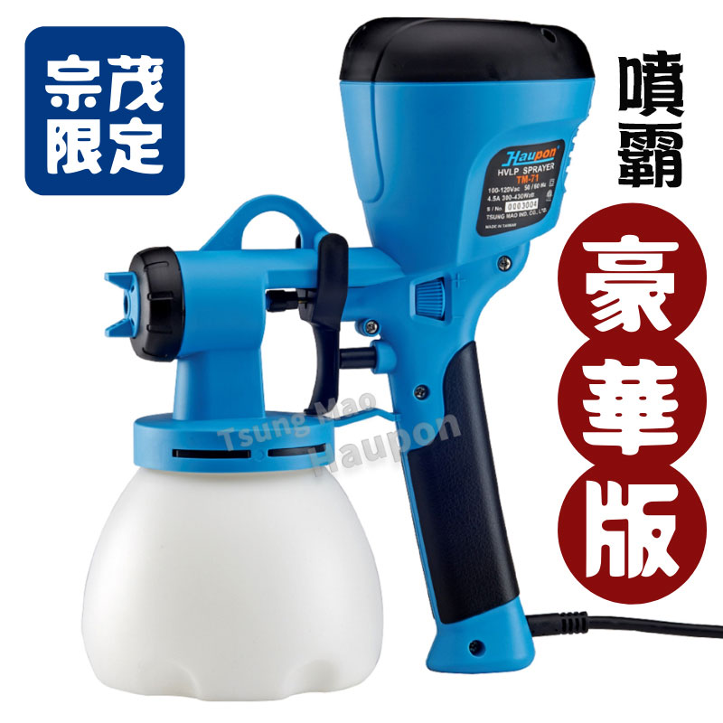【Haupon合鵬好噴®】HVLP低壓電動噴槍 TM-71[噴霸]『宗茂限定豪華版』