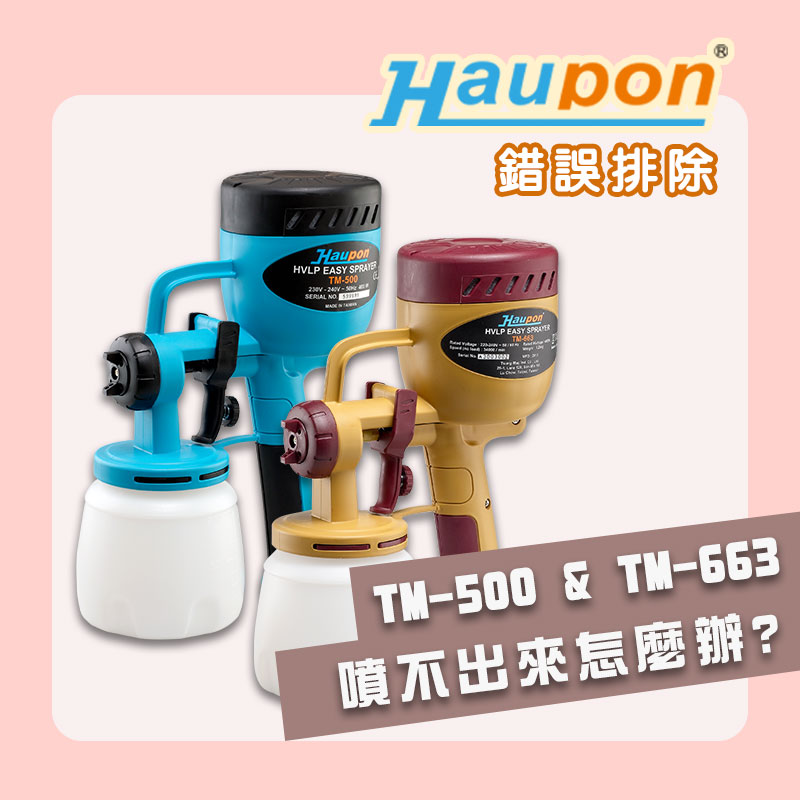 TM-500 & TM-663 | 塗料噴不出來